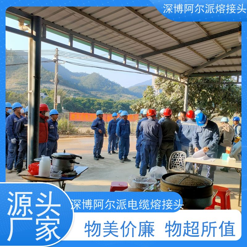 深博阿尔派 铝芯 高压电缆熔融接头 风电项目 口碑厂家