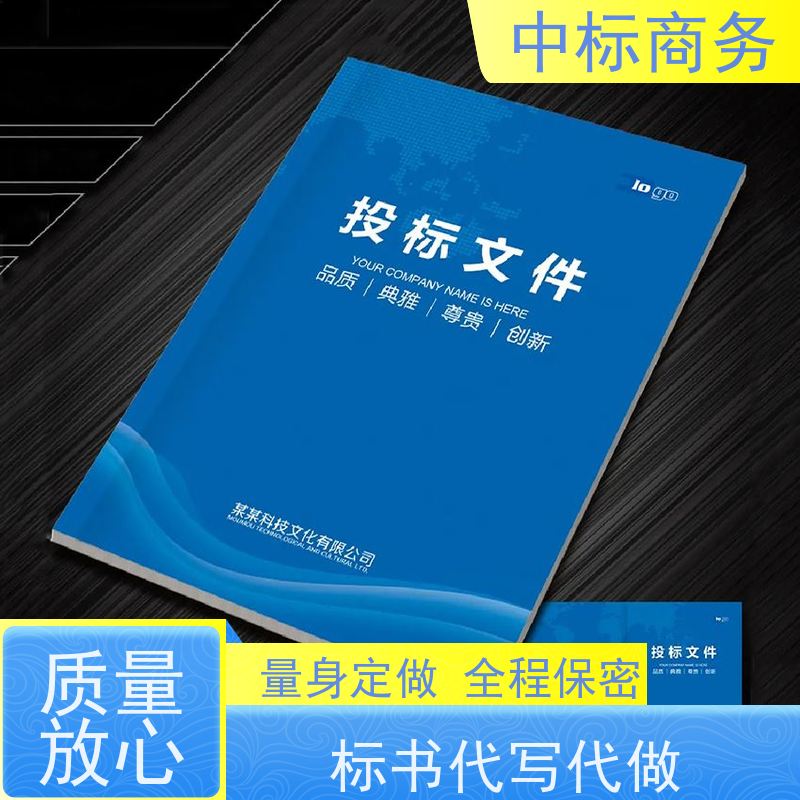 中标商务 成 都标书代 写 安全保密 快捷方便 一对一服务 满意为止