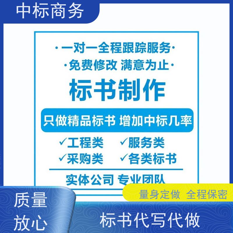 中标商务 四 川投标书代做制作 严谨性强 结构清晰 诚信经营 服务好