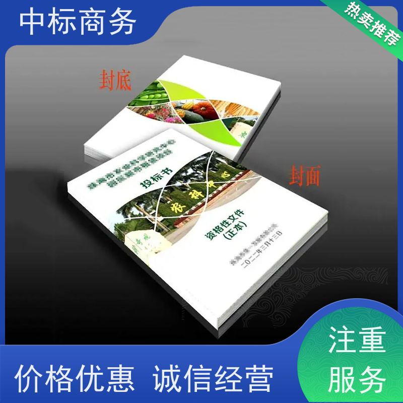 中标商务 成 都投标书制作代 写 可接急单 免费修改 诚信经营 服务好