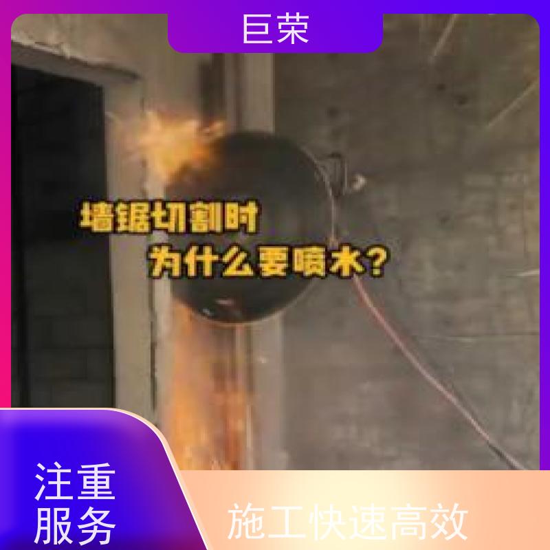 巨荣特种 绳锯基础 混凝土拆除 环保操作安全规范