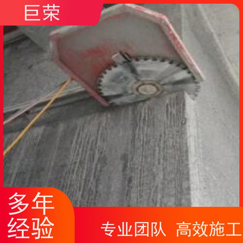 巨荣特种 绳锯基础 墙体混凝土切割 环保操作安全规范