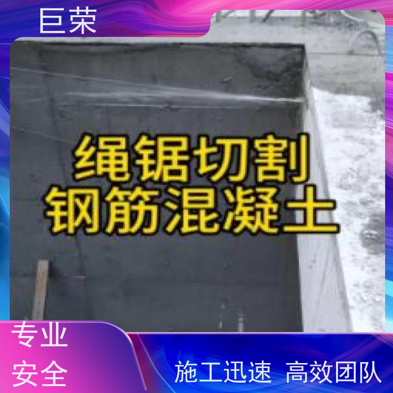 巨荣特种 绳锯基础 混凝土破碎拆除 承接各类工程