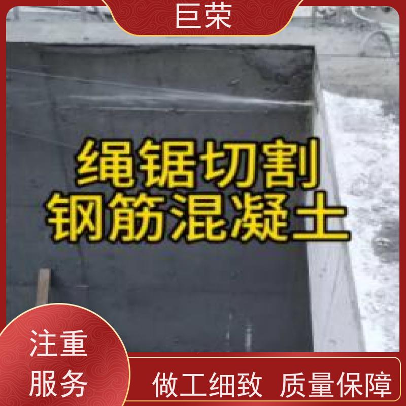 巨荣特种 绳锯基础 新疆钢筋混凝土拆除 设备先进施工效率高