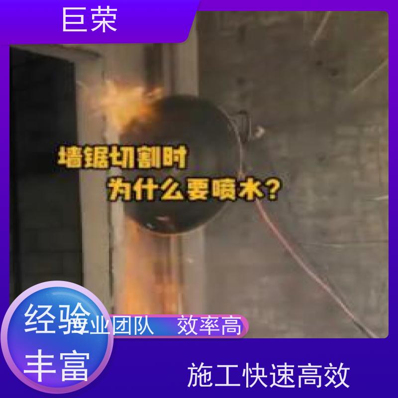 巨荣特种 绳锯基础 混凝土破碎拆除 设备先进施工效率高