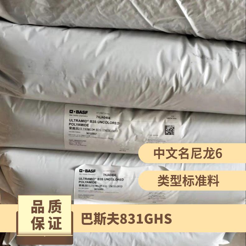 德国巴斯夫 Ultramid® PA6 831G HS 非增强尼龙 家电部件 注塑级