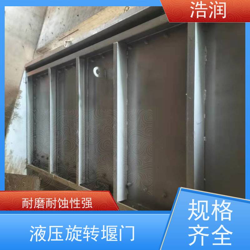 浩润 液动旋转堰门 运行平稳 类型多样 便于维护