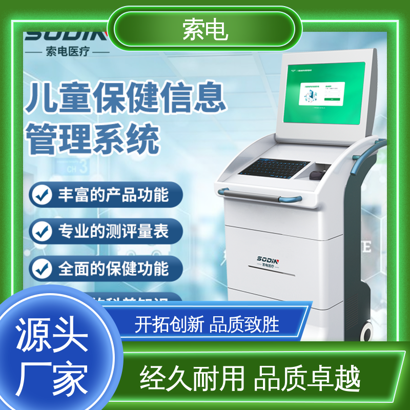 索电 双液晶显示屏 立体C型机身 过程简易化 儿童保健信息管理平台