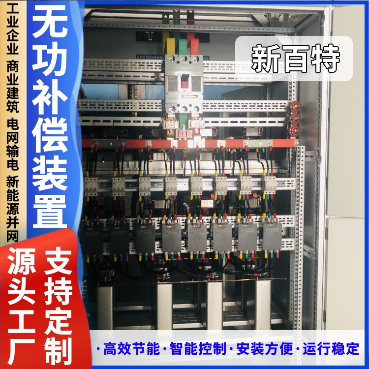 新百特 安装 自动无功补偿装置厂 工业企业用 厂家定制