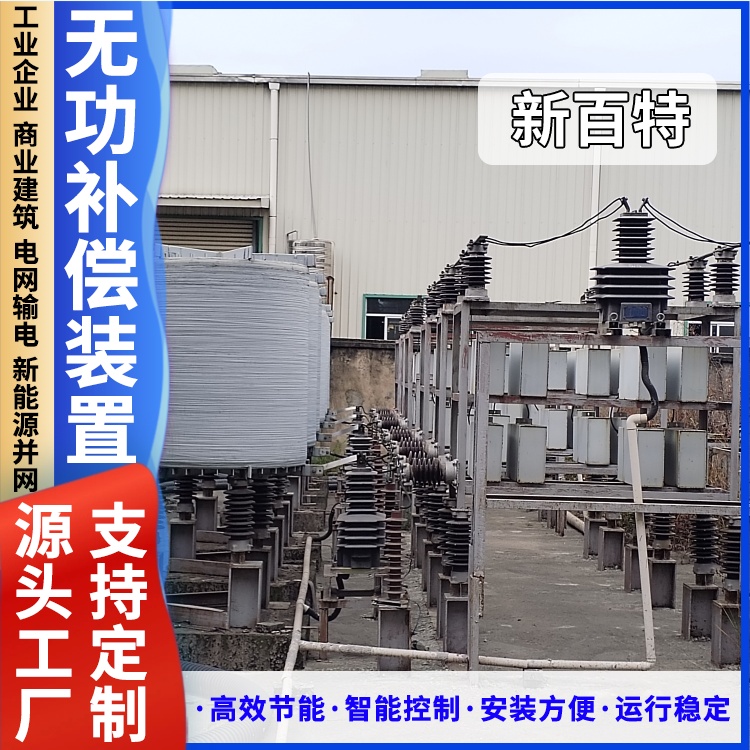 新百特 成套低压无功补偿装置BR-BV 智能补偿柜电容柜 快速滤除谐波