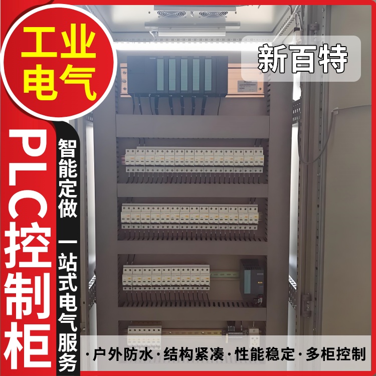 新百特 机器人 plc控制柜生产厂家 PLC散热防雨低压柜 安装定制