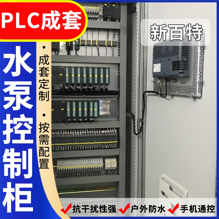 新百特 弱电 plc变频控制箱 PLC散热防雨低压柜 安装定制