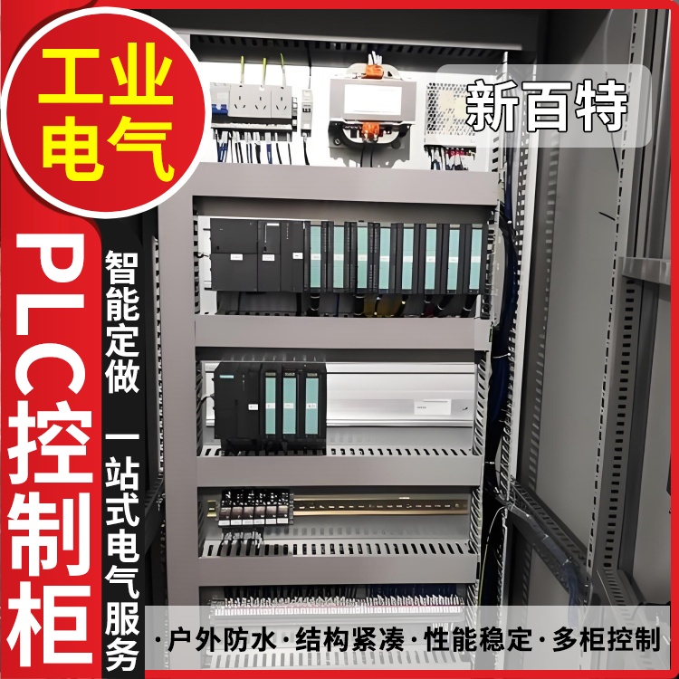 新百特 净化空调 控制柜plc PLC散热防雨低压柜 安装定制