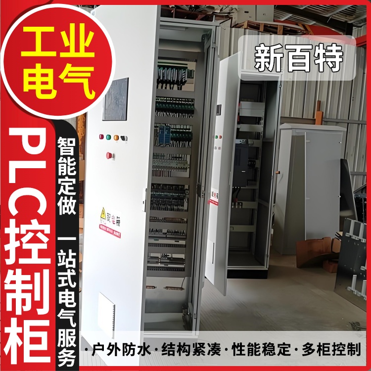 新百特 风冷 plc全自动控制柜 PLC散热防雨低压柜 安装定制