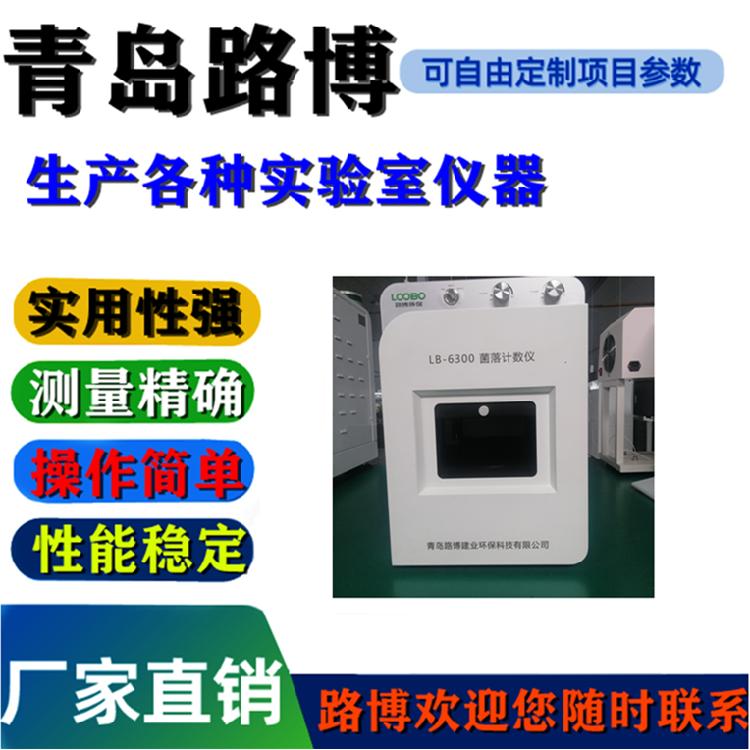 全自动菌落计数仪LB-6300 微生物菌落分析和科学研究