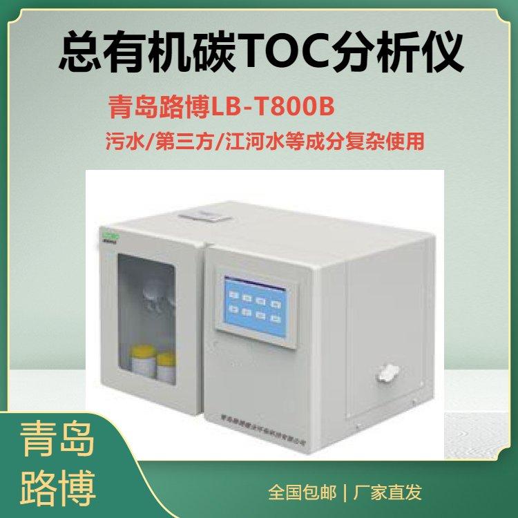 LB-T800B总有机碳分析仪 测定水样中有机碳浓度的分析仪器