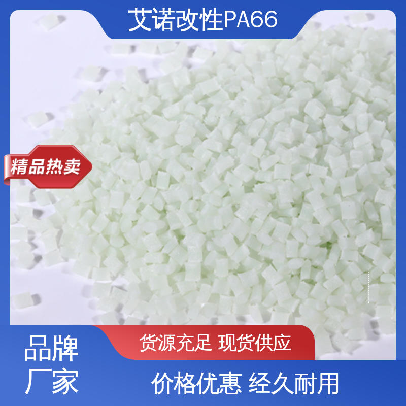 艾诺 PA66 GF30% 增强改性热稳定性耐高温 耐热老化