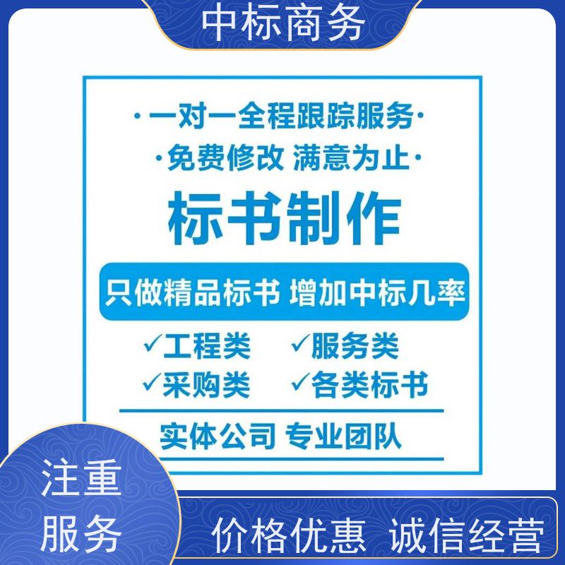 中标商务 成 都制作代做标书公司 实用性强 服务周到 提高其竞争力