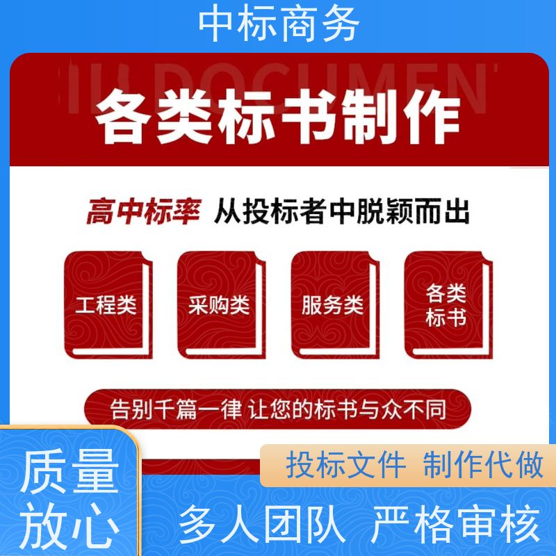 中标商务 四 川投标标书代做代 写 语言准确精炼 诚信经营 服务好