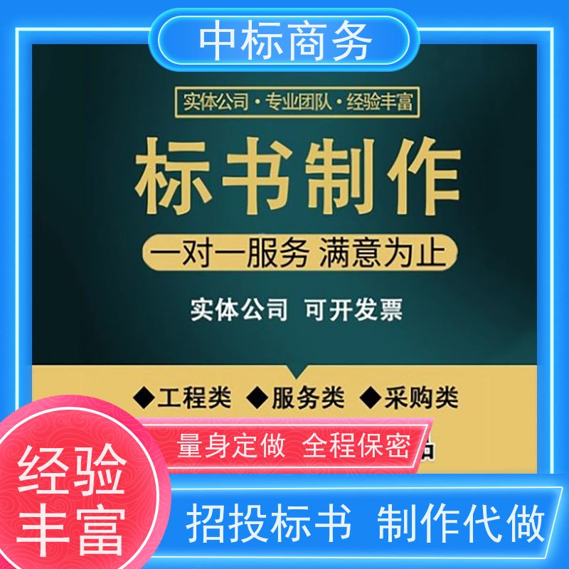 中标商务 成 都投标标书代做代 写 可接急单 免费修改 提高其竞争力