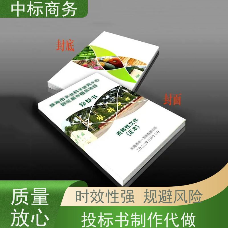中标商务 四 川制作投标文件公司 内容完整 确保标书的质量和效果