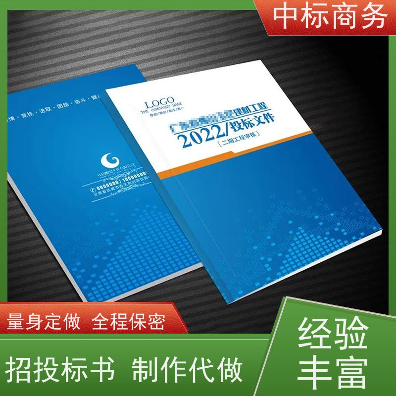 中标商务 成 都制作代做招投标书 语言准确精炼 为客户量身定制
