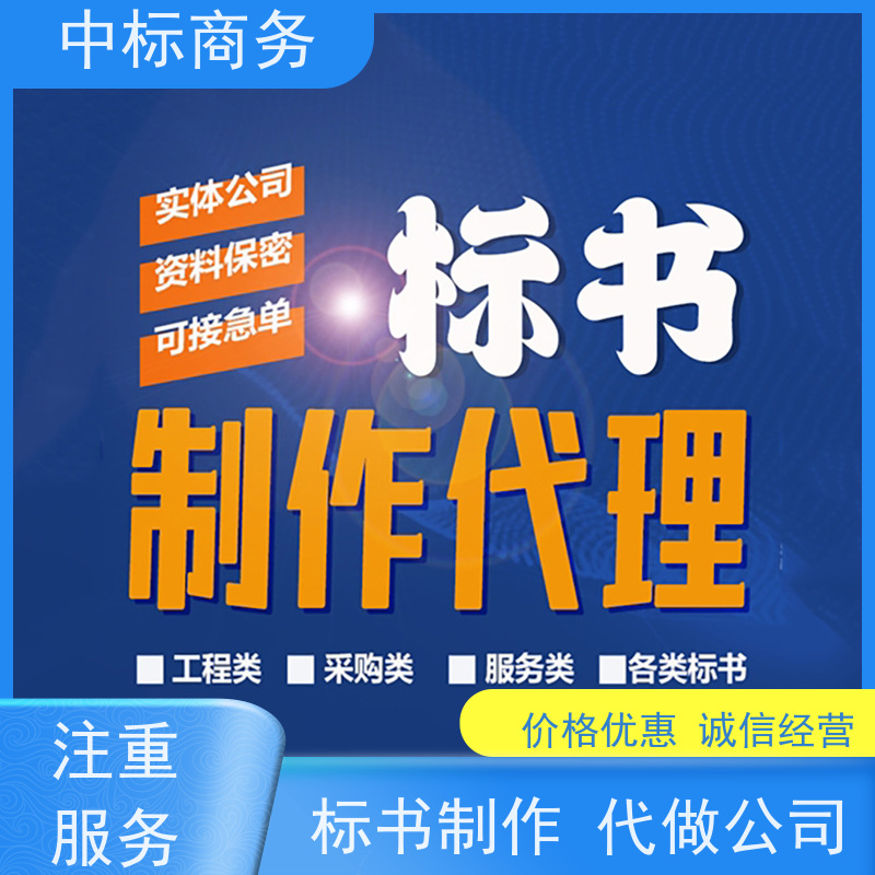 中标商务 四 川投标标书代 写 内容完整 提高其竞争力