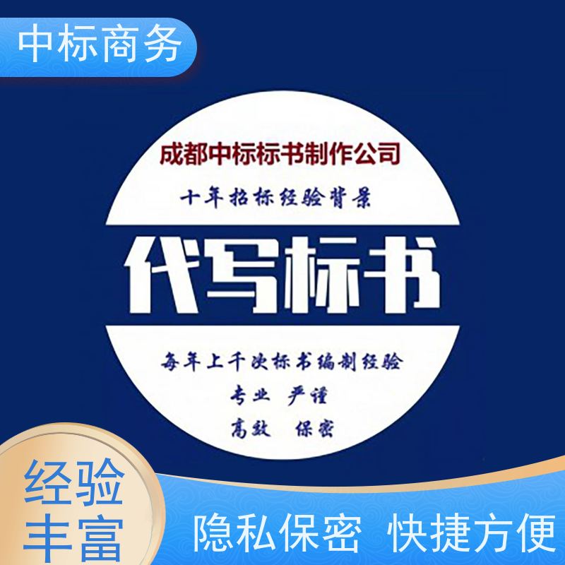 中标商务 成 都投标文件代做代 写 语言准确精炼 为企业节省人力成本