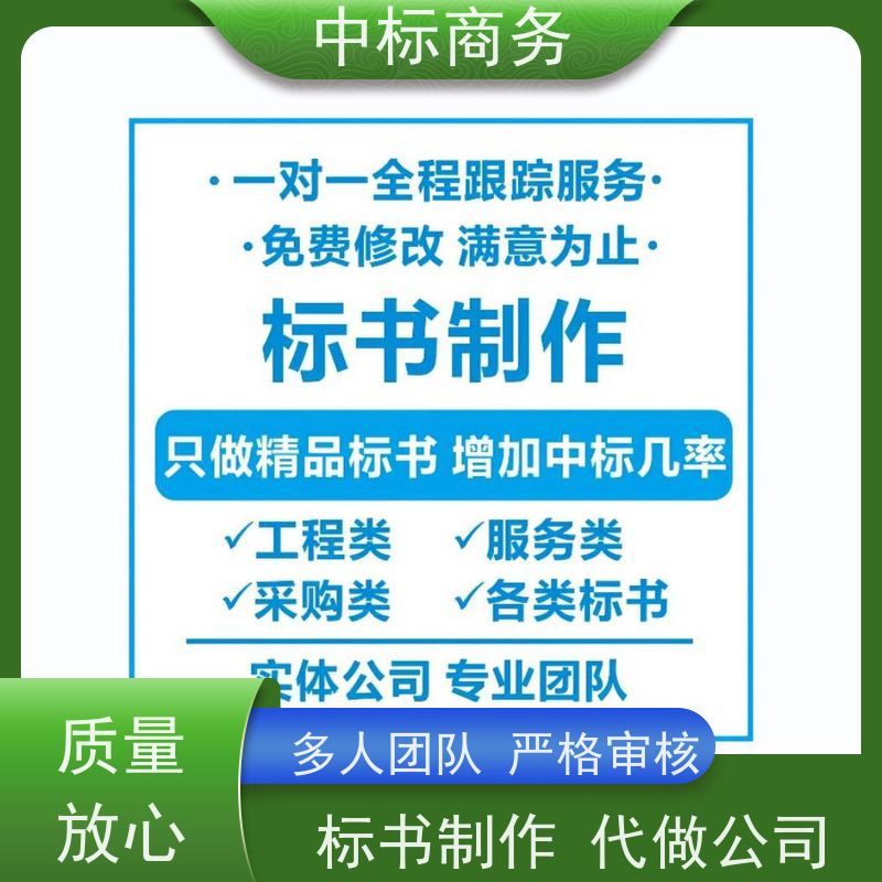 中标商务 成 都投标书代 写 可接急单 免费修改 诚信经营 服务好