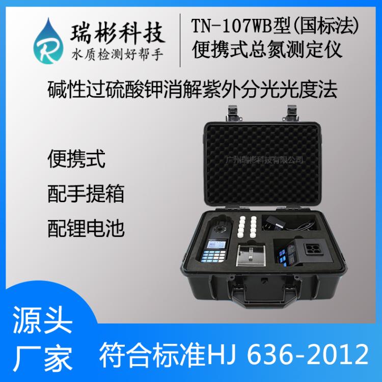 【瑞彬】便携式总氮检测仪 国标法TN快速测定仪 紫外法TN-107WB型