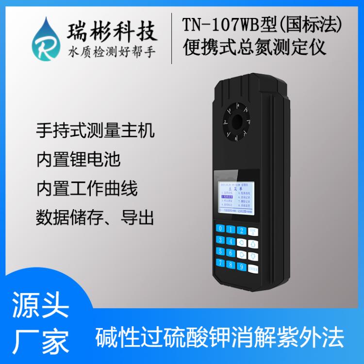 【瑞彬】便携式总氮检测仪 国标法TN快速测定仪 紫外法TN-107WB型