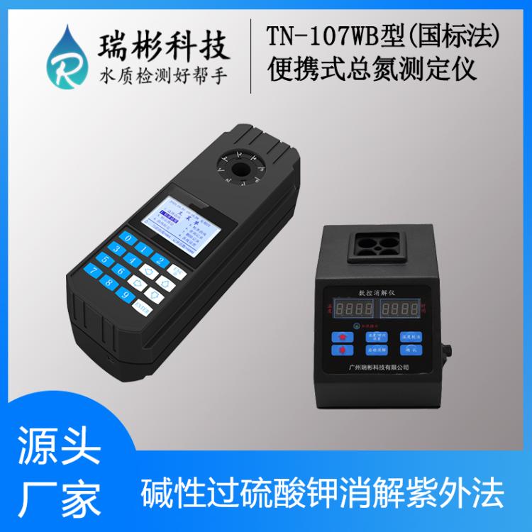 【瑞彬】便携式总氮检测仪 国标法TN快速测定仪 紫外法TN-107WB型