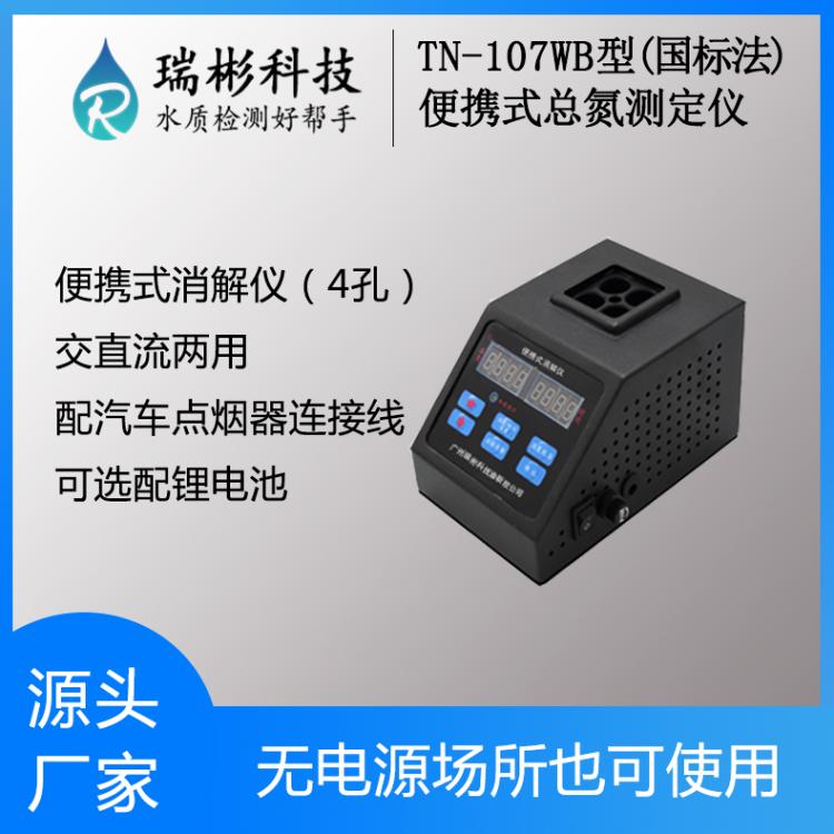 【瑞彬】便携式总氮检测仪 国标法TN快速测定仪 紫外法TN-107WB型