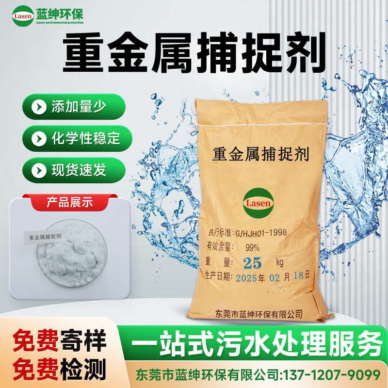 高效重金属捕捉剂 铅镉铜锌汞深度去除剂 环保专用