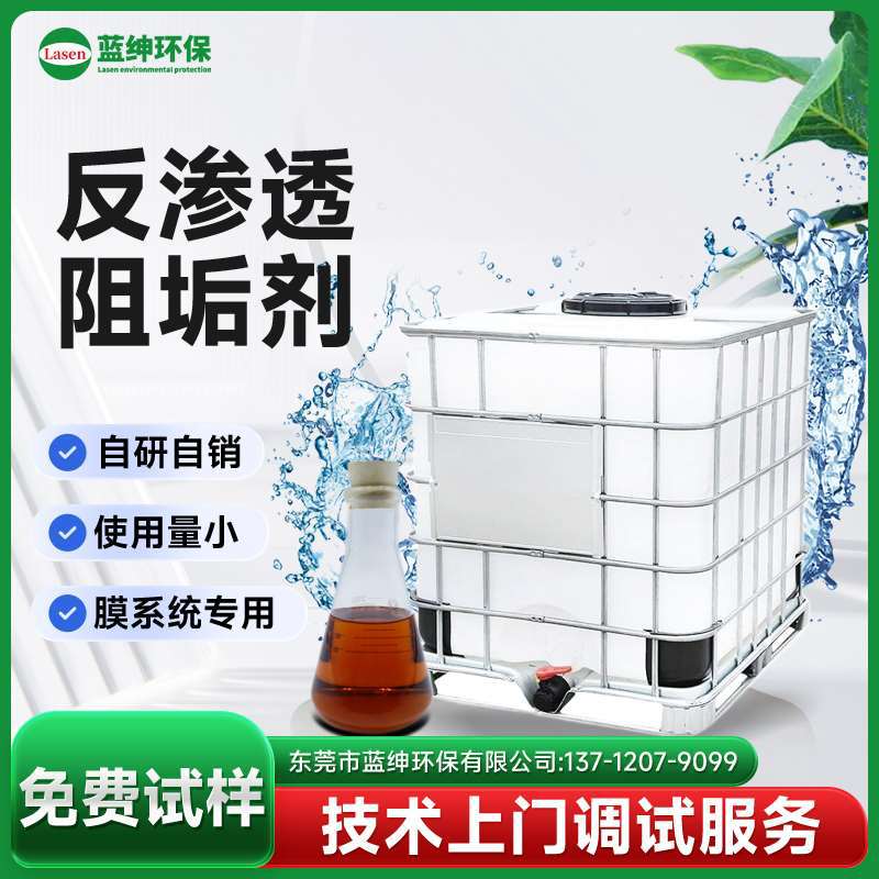 蓝绅环保高效阻垢剂 RO膜循环水系统专用 自研自销