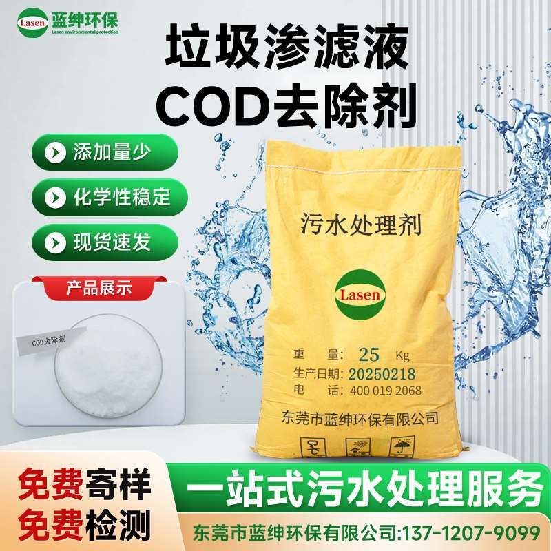 蓝绅环保垃圾渗滤液处理剂 COD去除高效药剂 添加量少