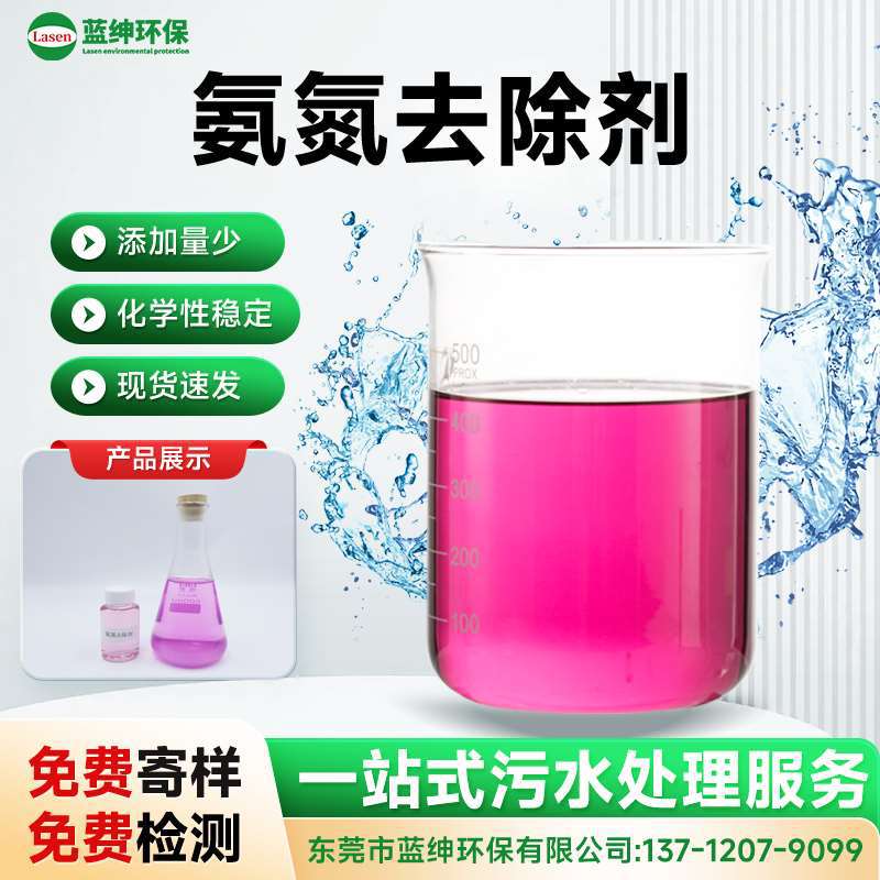 电镀印染食品厂专用 液体氨氮去除剂 支持定制