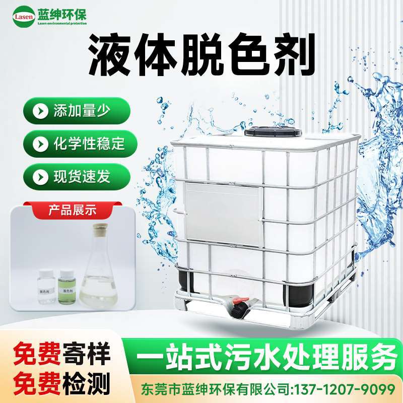 蓝绅环保高效液体脱色剂 污水处理除色专用 添加量少
