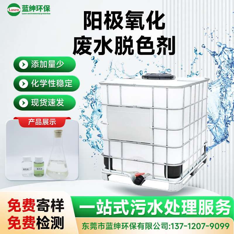 高色度废水处理脱色剂 阳极氧化厂专用 快速脱色 不返色 不沉淀