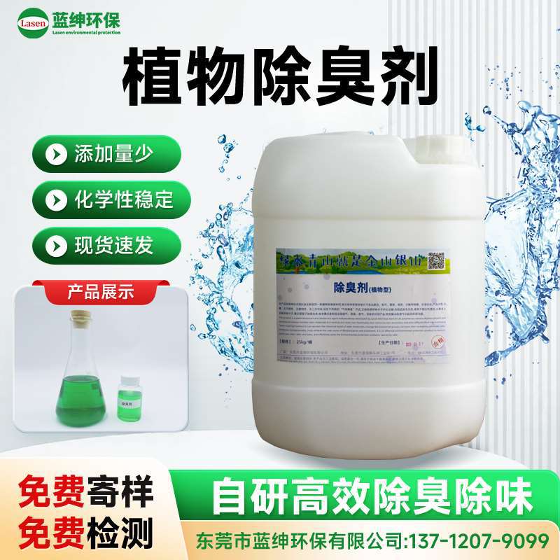 植物型除臭剂 天然提取 高效去味 环保无害 家用 商用 工业通用