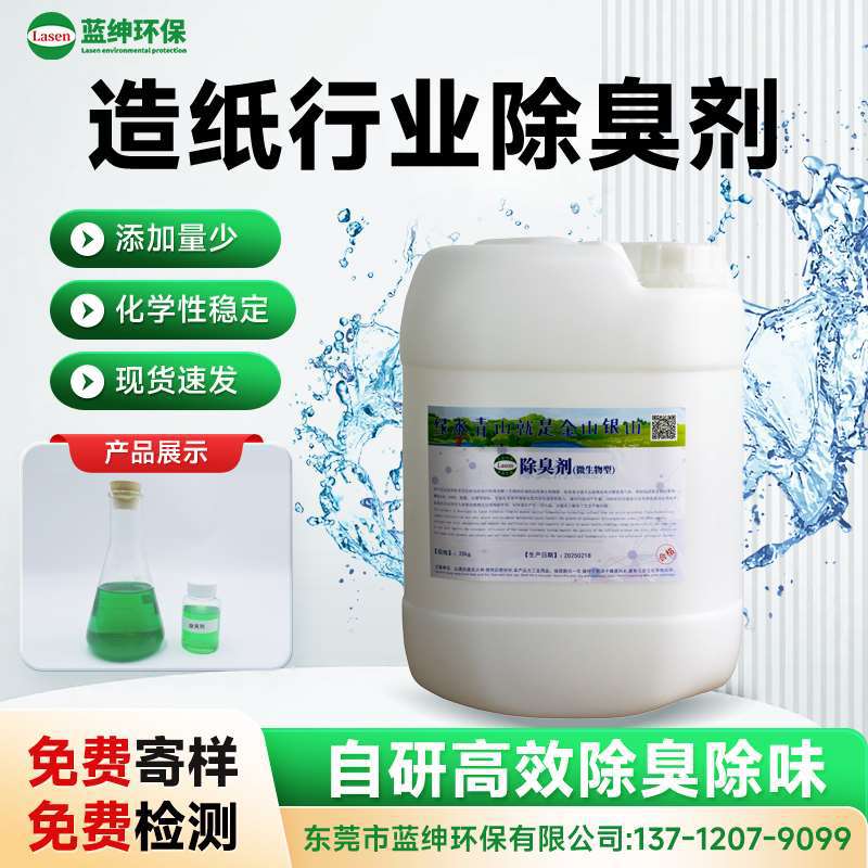 造纸行业专用除臭剂 高效去除污水/车间异味 环保无毒去味快