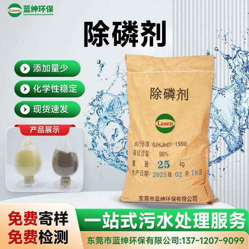 液体/固体除磷剂 污水处理高效除磷 总磷去除率高 工业级