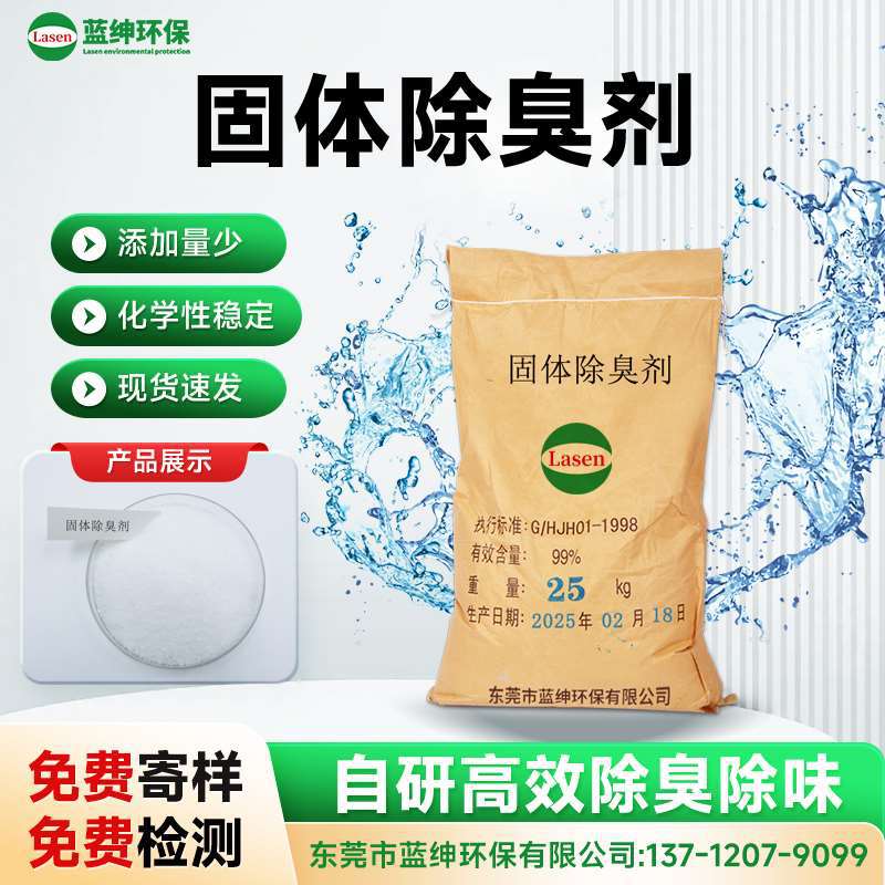 高吸附性固体除臭剂 持久缓释 不溶于水 不易挥发 强力去味