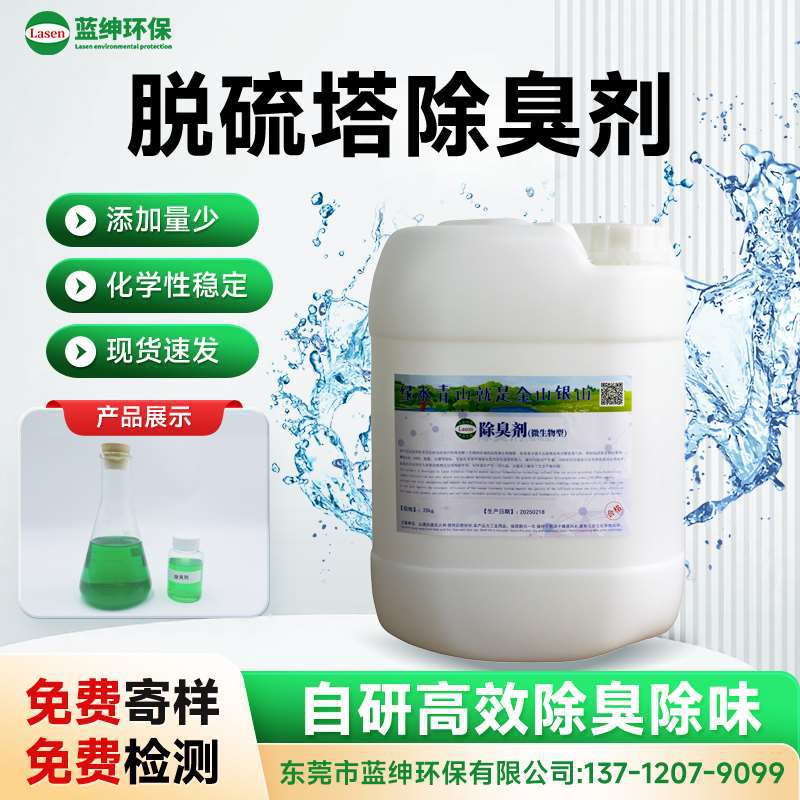 脱硫塔除臭剂 工业废气处理专用 高效去味 降解能力强 适用广泛