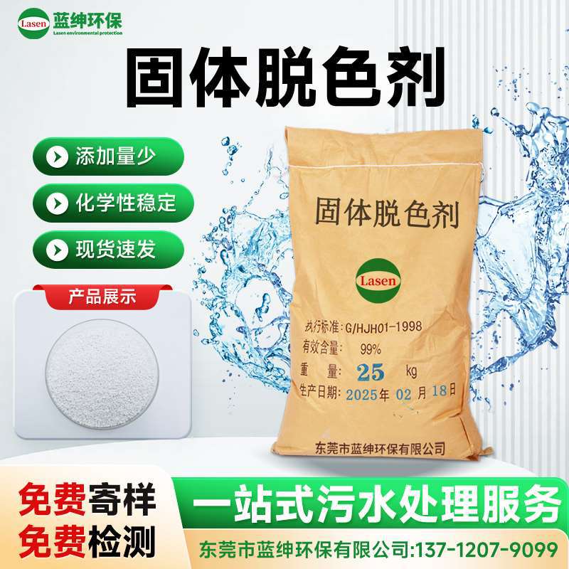 固体脱色剂 污水处理脱色药剂 工业废水除色剂 环保高效去色