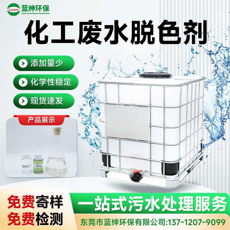 化工厂专用脱色剂 高效处理高浓度污水 化工废水复杂色度难题