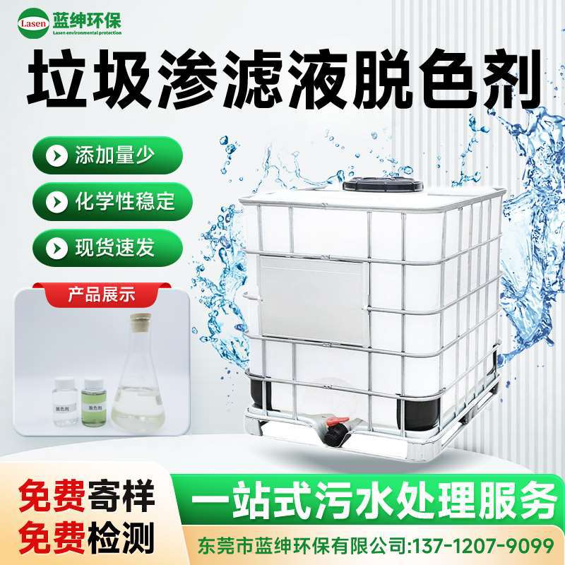 垃圾填埋场渗滤液脱色剂 深度处理 出水更清澈达标 反应快速