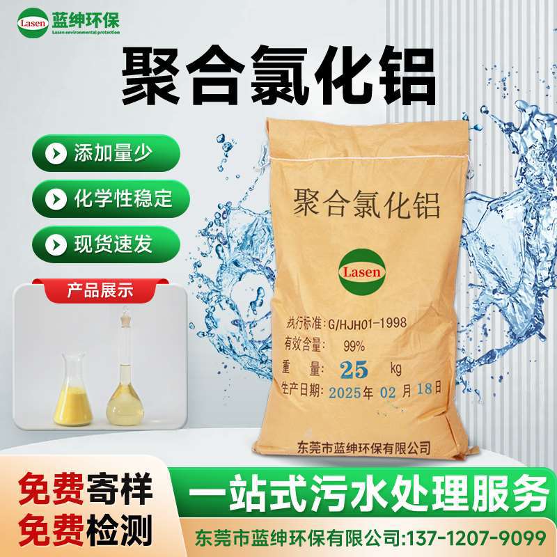 聚合氯化铝PAC 高效无机高分子絮凝剂污水处理专用 絮凝快沉降快