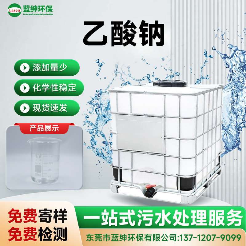源头直供乙酸钠粉/液体 批发反硝化碳源 污水处理专用
