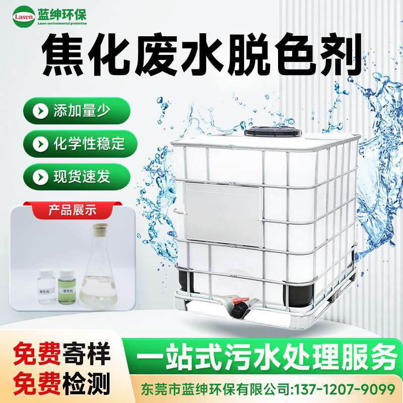 蓝绅环保焦化废水脱色剂 高效去色降COD 添加量少